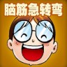趣味脑筋急转弯手机客户端 Logo